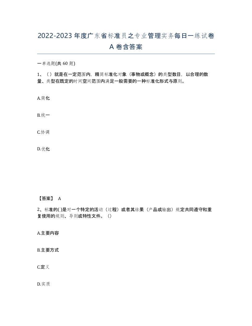 2022-2023年度广东省标准员之专业管理实务每日一练试卷A卷含答案