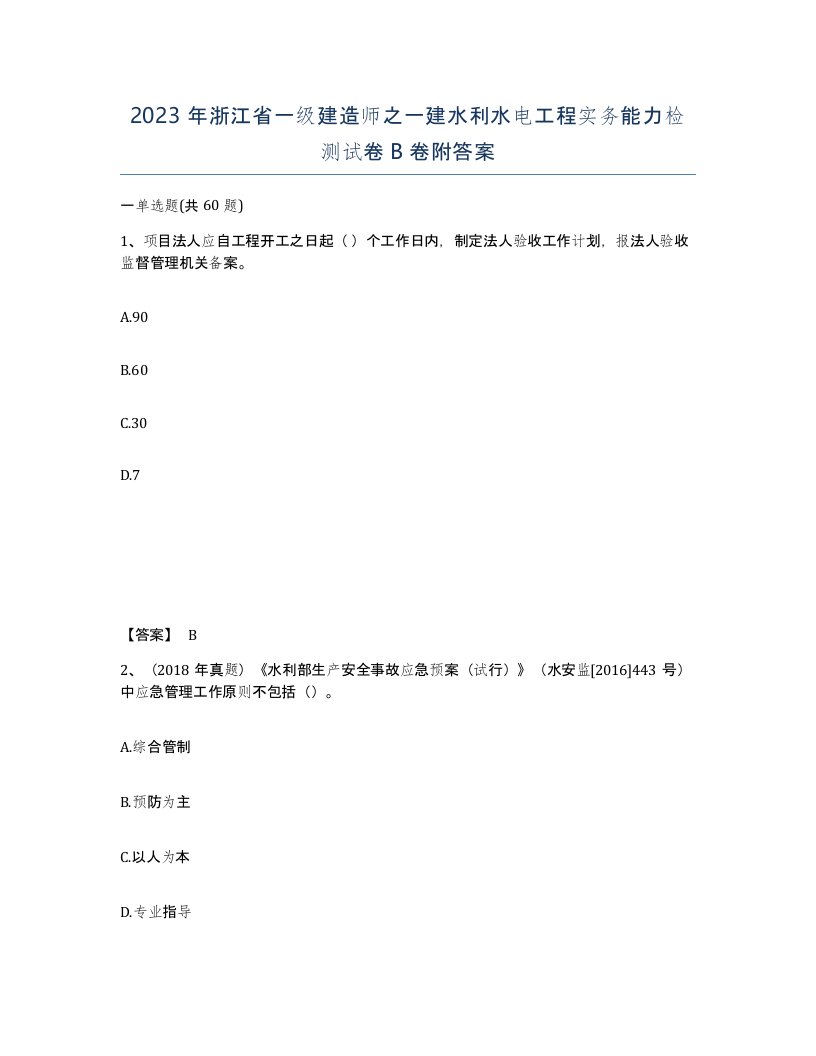 2023年浙江省一级建造师之一建水利水电工程实务能力检测试卷B卷附答案