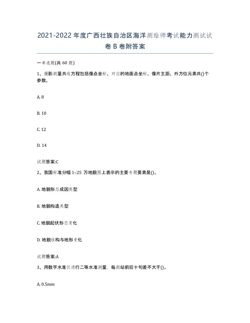 2021-2022年度广西壮族自治区海洋测绘师考试能力测试试卷B卷附答案