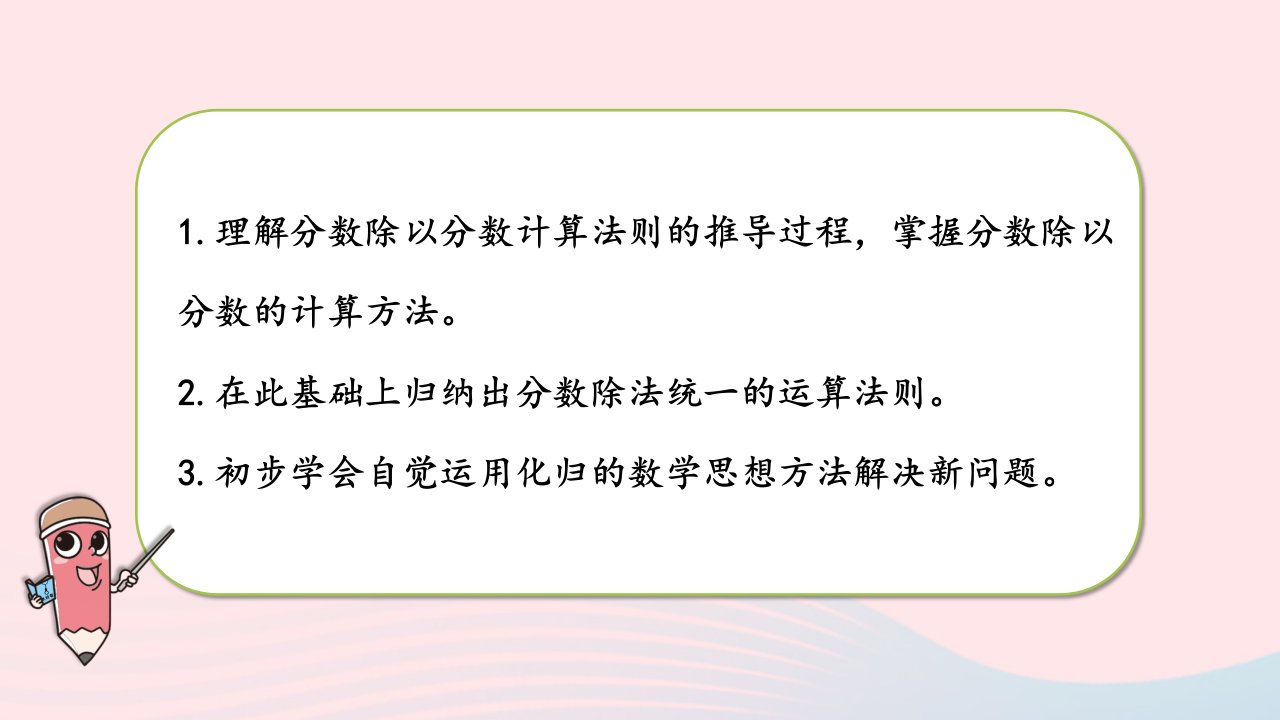 2023六年级数学上册三分数除法第3课时分数除以分数课件苏教版