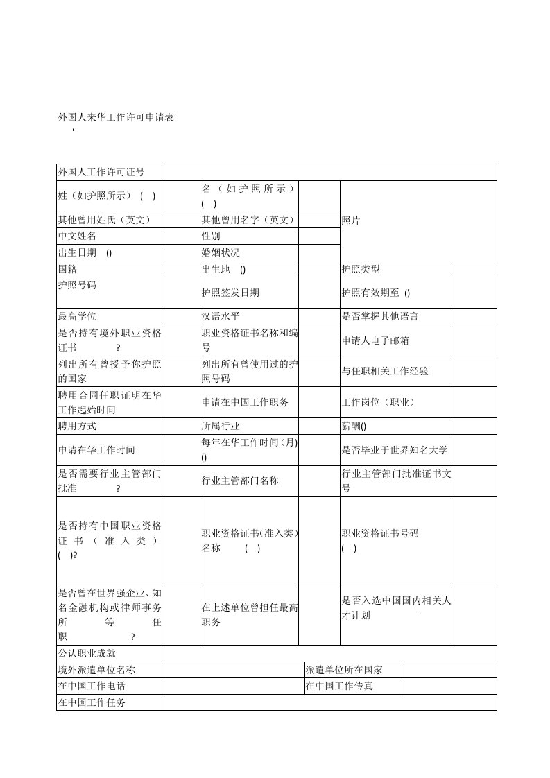 外国人来华工作许可申请表