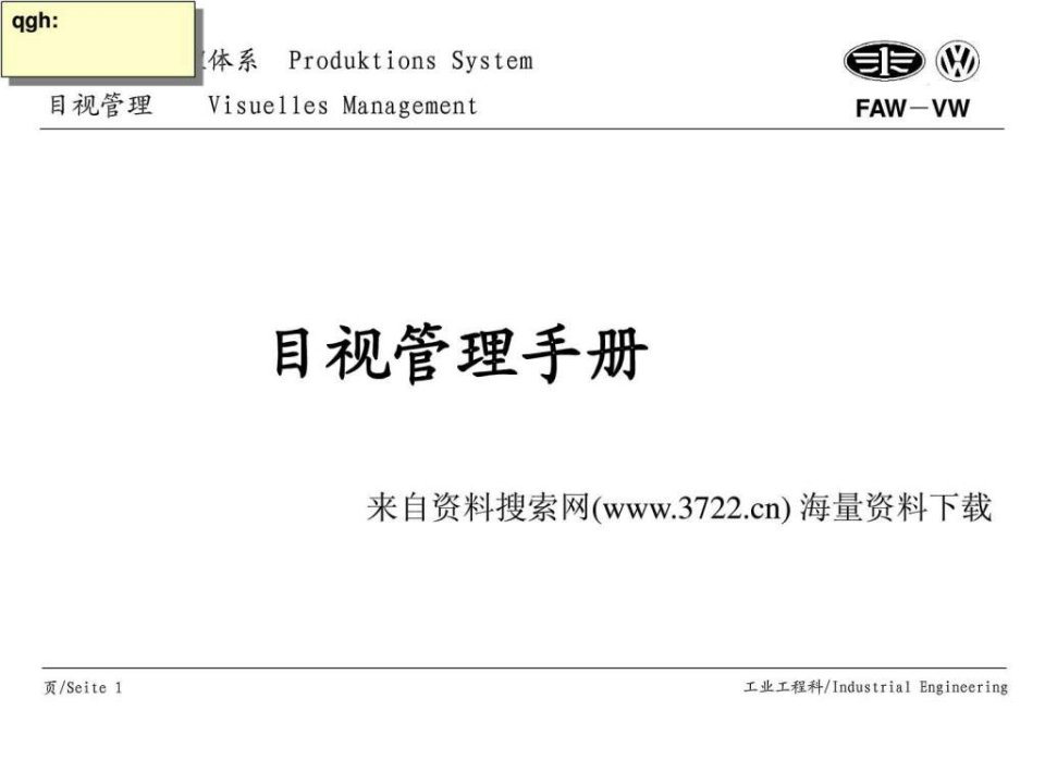 一汽大众公司生产现场管理体系-目视管理手册PPT49页.ppt