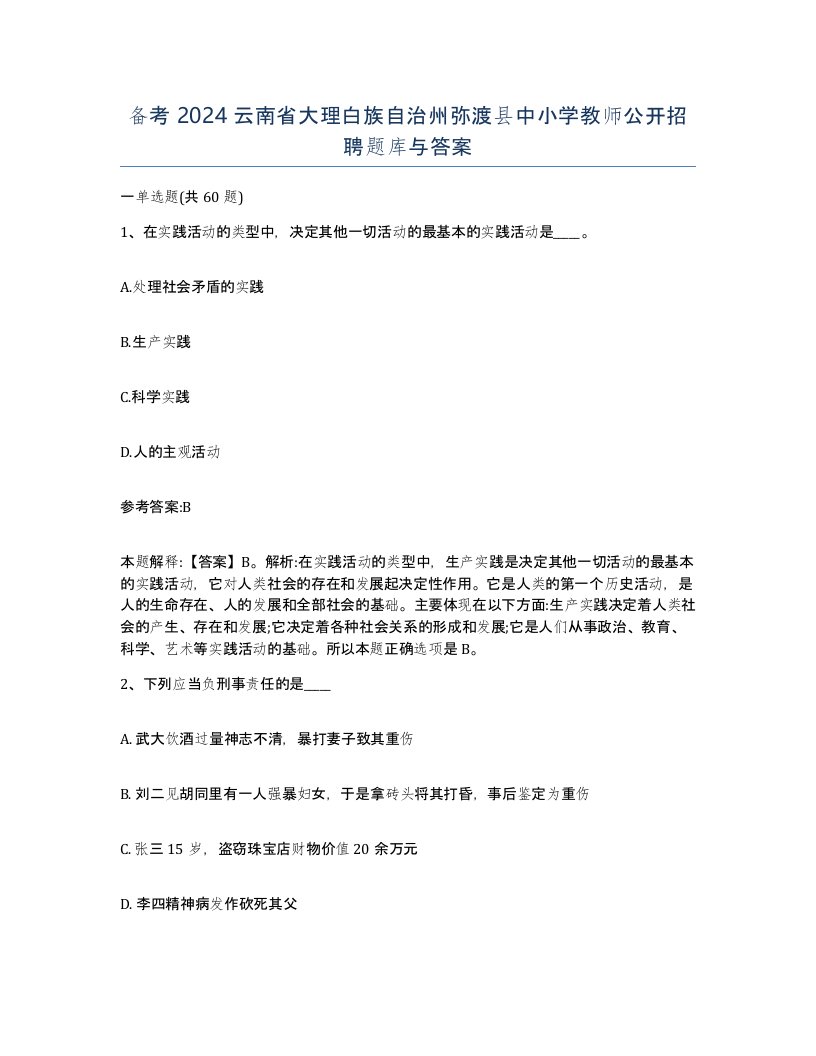 备考2024云南省大理白族自治州弥渡县中小学教师公开招聘题库与答案