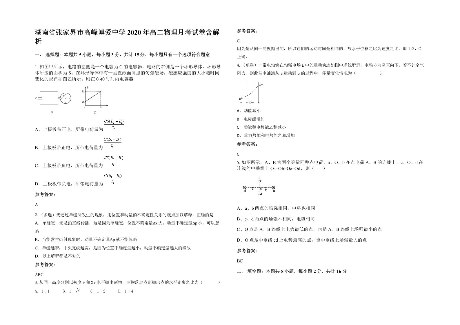 湖南省张家界市高峰博爱中学2020年高二物理月考试卷含解析