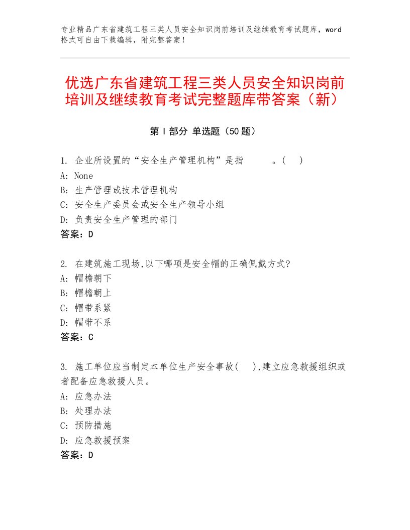 优选广东省建筑工程三类人员安全知识岗前培训及继续教育考试完整题库带答案（新）