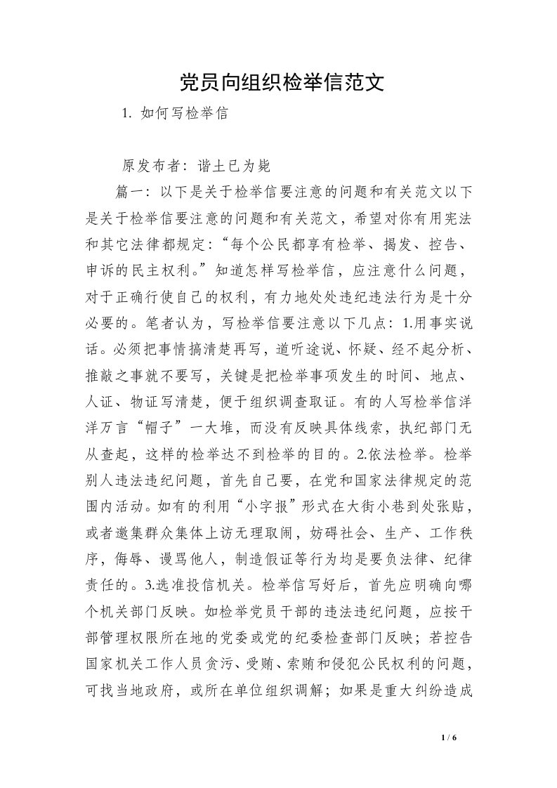 党员向组织检举信范文