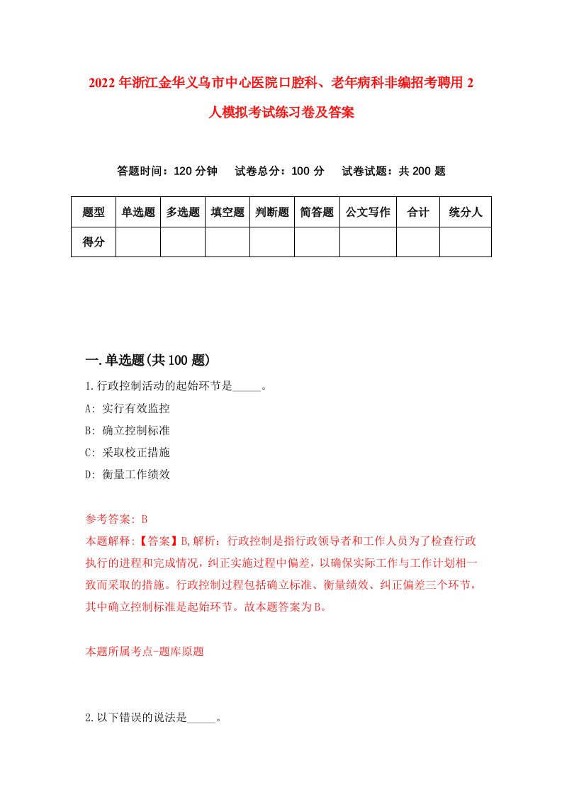 2022年浙江金华义乌市中心医院口腔科老年病科非编招考聘用2人模拟考试练习卷及答案第4次