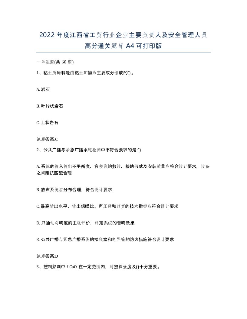 2022年度江西省工贸行业企业主要负责人及安全管理人员高分通关题库A4可打印版