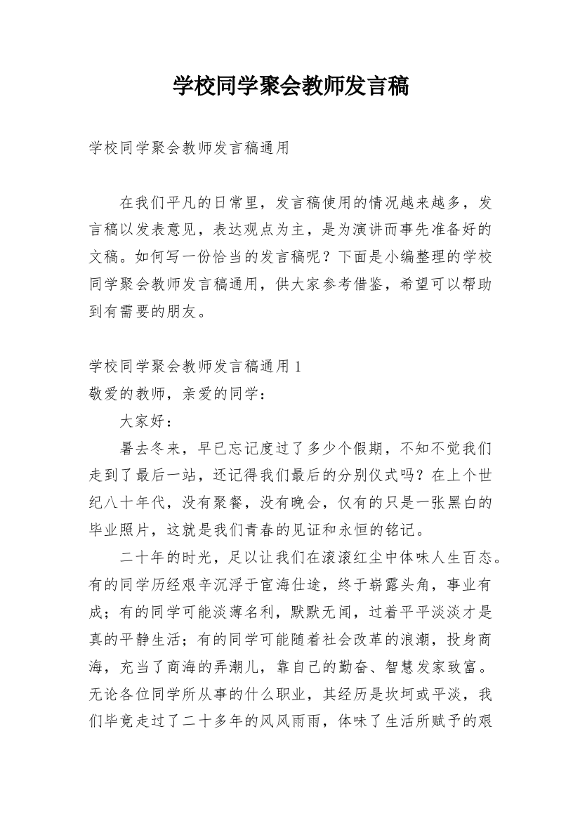 学校同学聚会教师发言稿