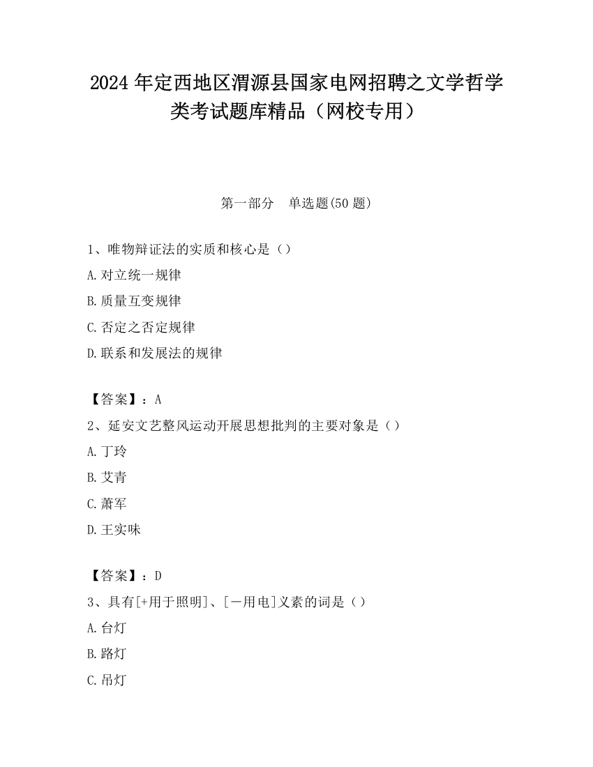 2024年定西地区渭源县国家电网招聘之文学哲学类考试题库精品（网校专用）