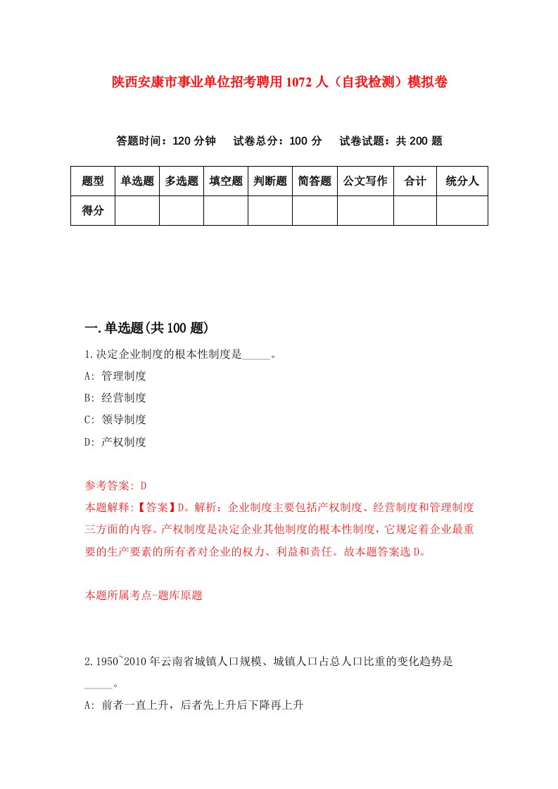 陕西安康市事业单位招考聘用1072人自我检测模拟卷第2套