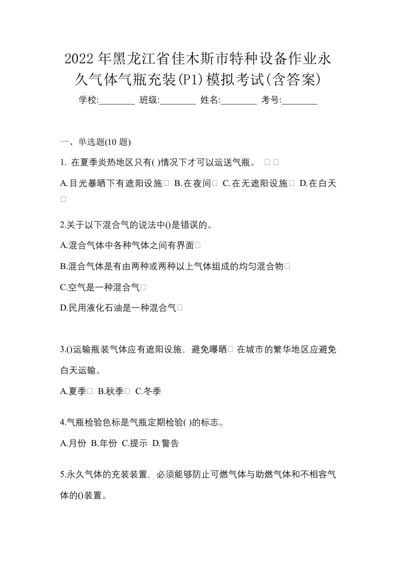 2022年黑龙江省佳木斯市特种设备作业永久气体气瓶充装P1模拟考试含答案