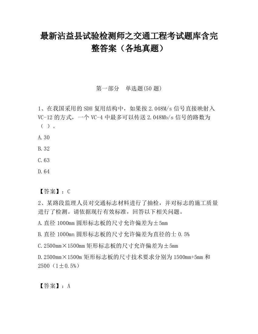 最新沾益县试验检测师之交通工程考试题库含完整答案（各地真题）