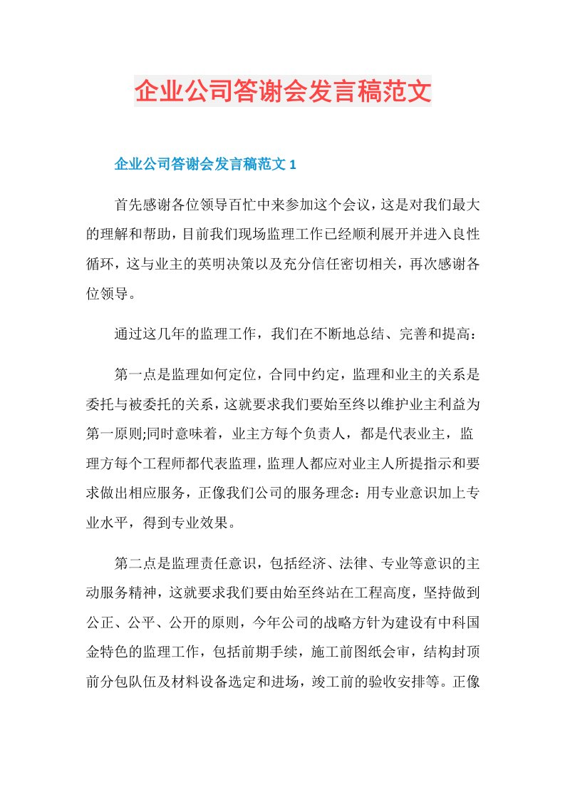 企业公司答谢会发言稿范文