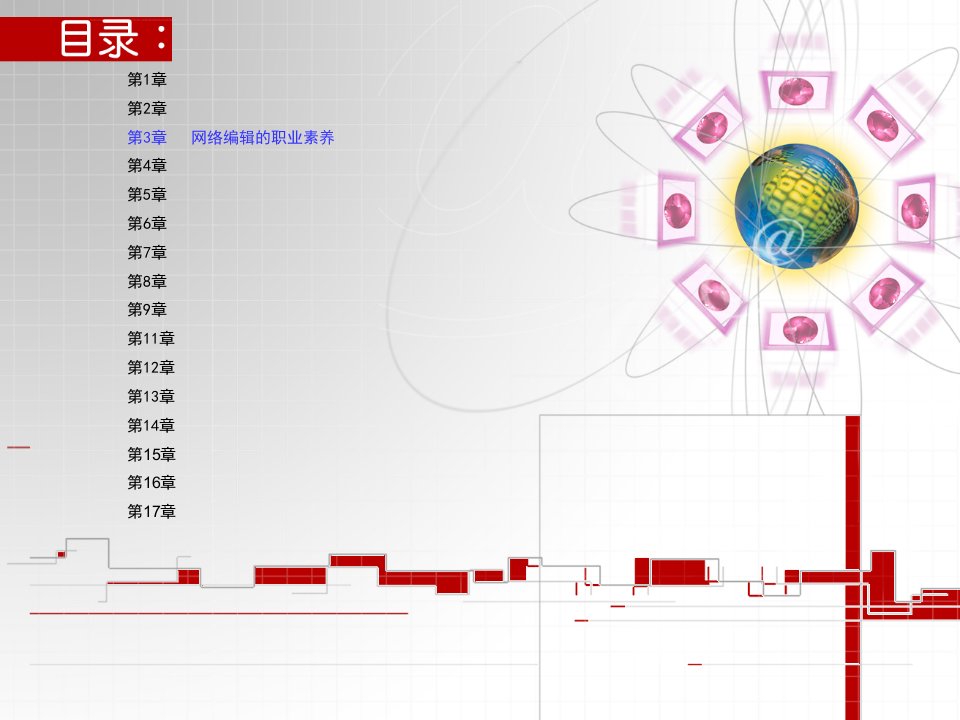 网络编辑文档ppt课件