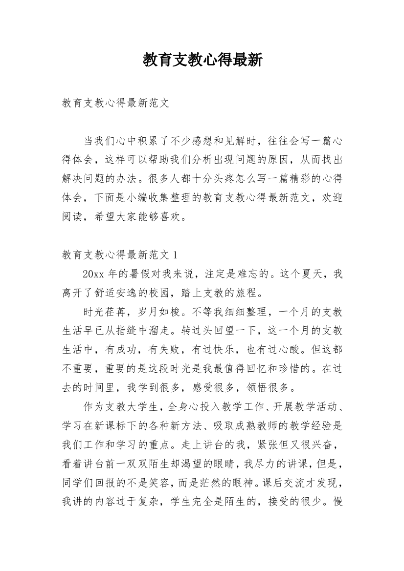 教育支教心得最新