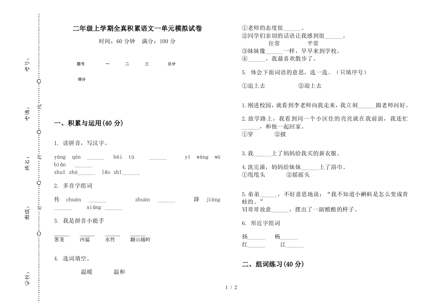 二年级上学期全真积累语文一单元模拟试卷