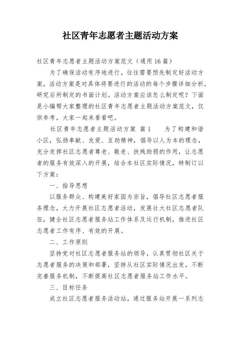 社区青年志愿者主题活动方案