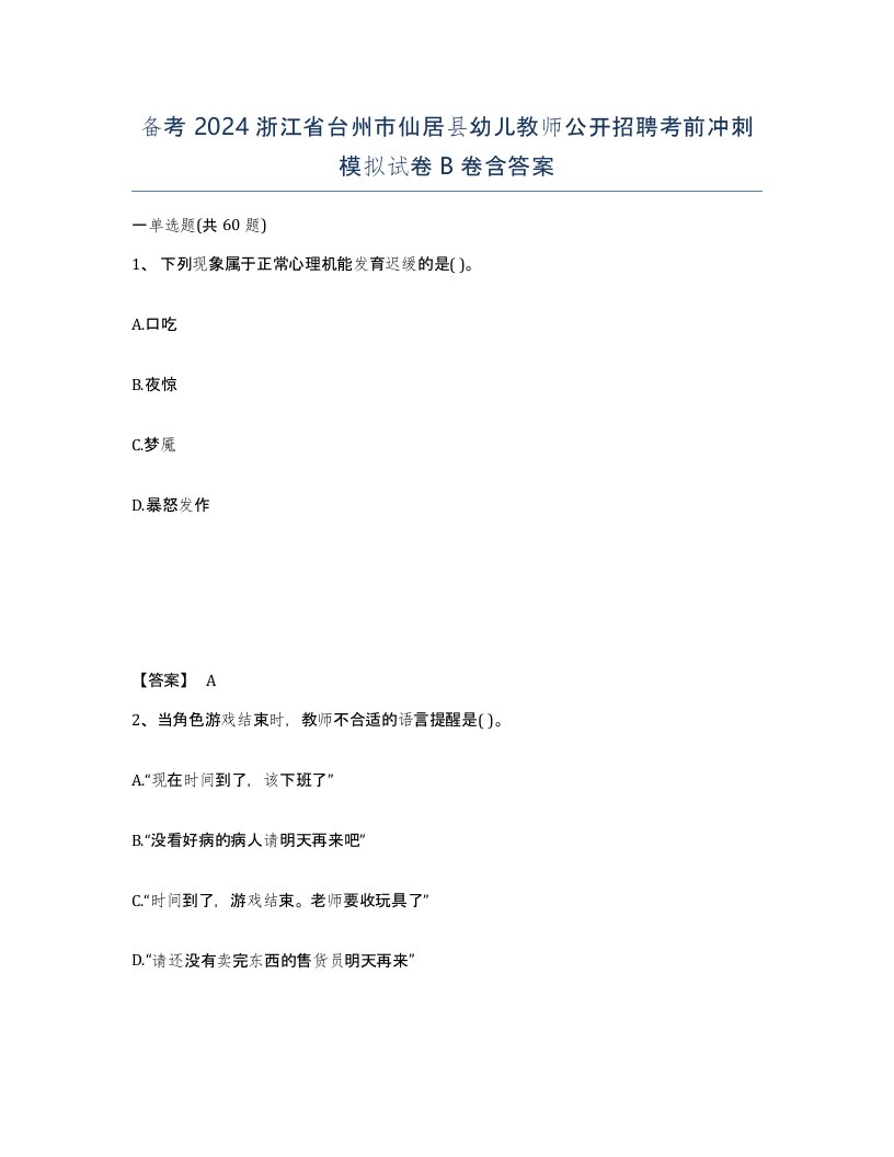 备考2024浙江省台州市仙居县幼儿教师公开招聘考前冲刺模拟试卷B卷含答案