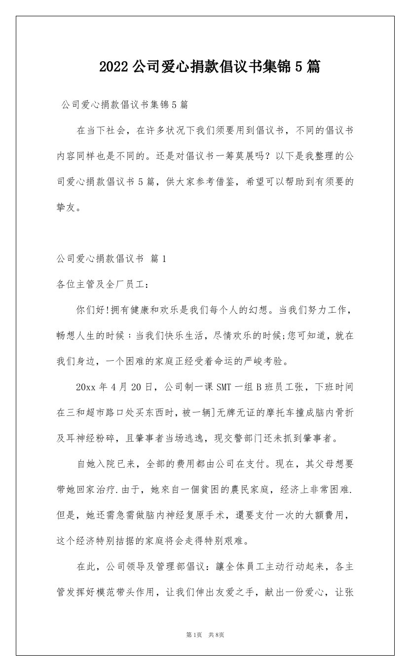 2022公司爱心捐款倡议书集锦5篇