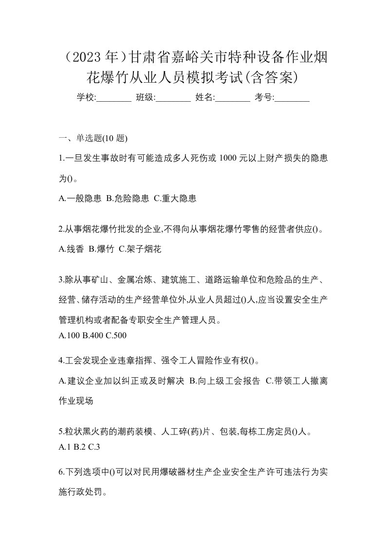 2023年甘肃省嘉峪关市特种设备作业烟花爆竹从业人员模拟考试含答案