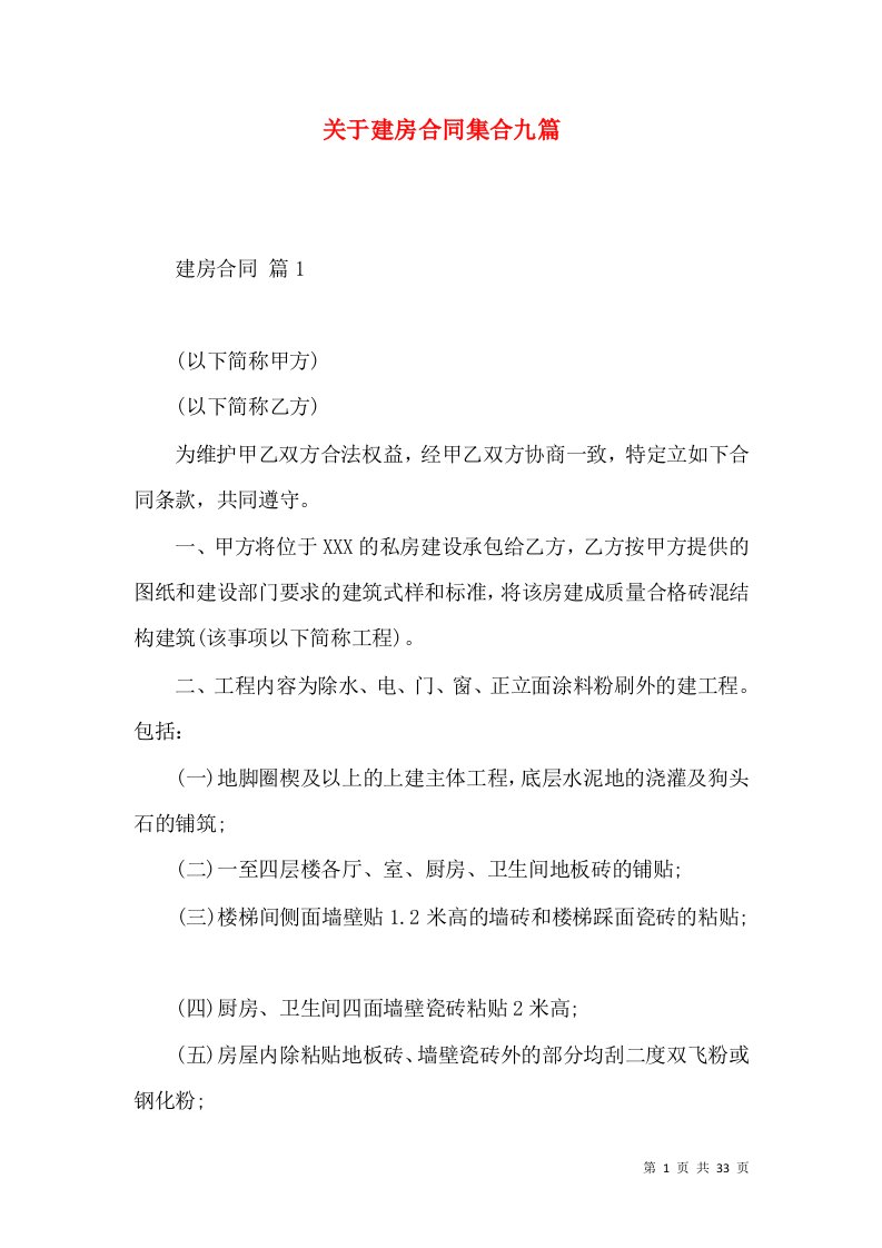 关于建房合同集合九篇