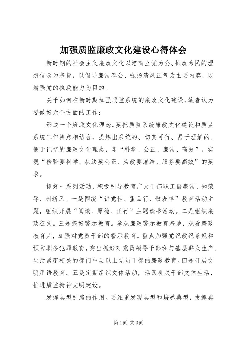 3加强质监廉政文化建设心得体会