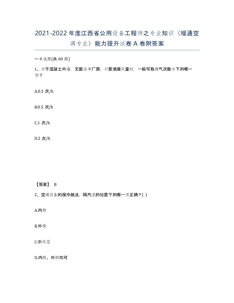 2021-2022年度江西省公用设备工程师之专业知识暖通空调专业能力提升试卷A卷附答案