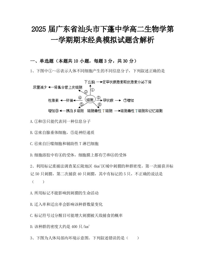 2025届广东省汕头市下蓬中学高二生物学第一学期期末经典模拟试题含解析