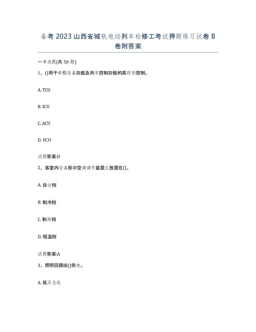 备考2023山西省城轨电动列车检修工考试押题练习试卷B卷附答案