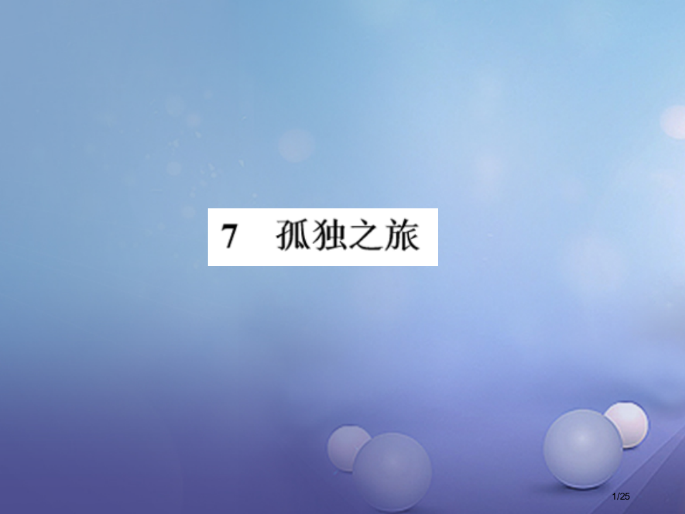 八年级语文上册第二单元7孤独之旅课件省公开课一等奖新名师优质课获奖PPT课件