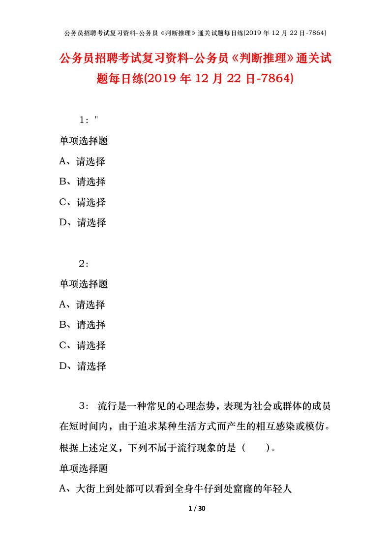 公务员招聘考试复习资料-公务员判断推理通关试题每日练2019年12月22日-7864