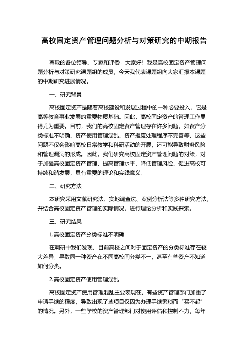 高校固定资产管理问题分析与对策研究的中期报告