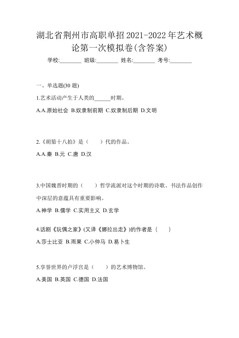 湖北省荆州市高职单招2021-2022年艺术概论第一次模拟卷含答案