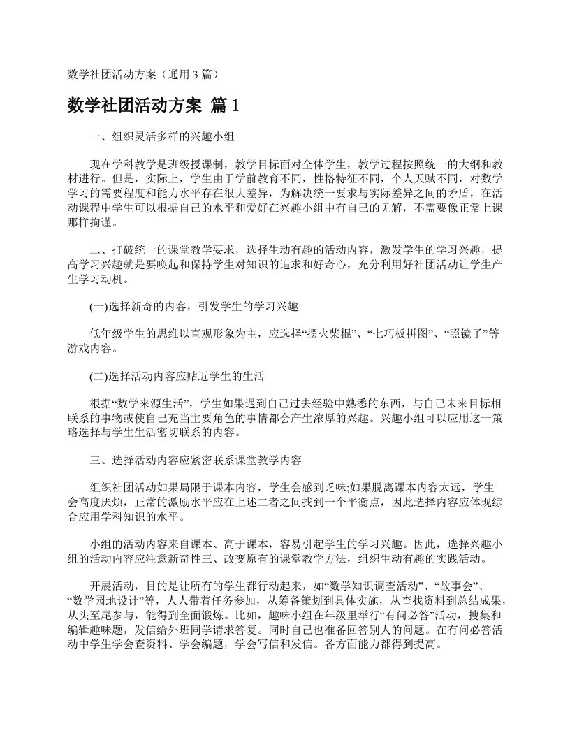 数学社团活动方案（通用3篇）