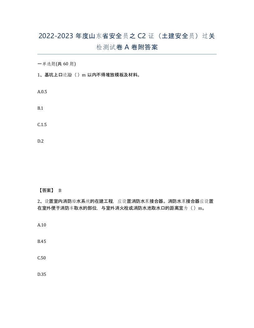 2022-2023年度山东省安全员之C2证土建安全员过关检测试卷A卷附答案