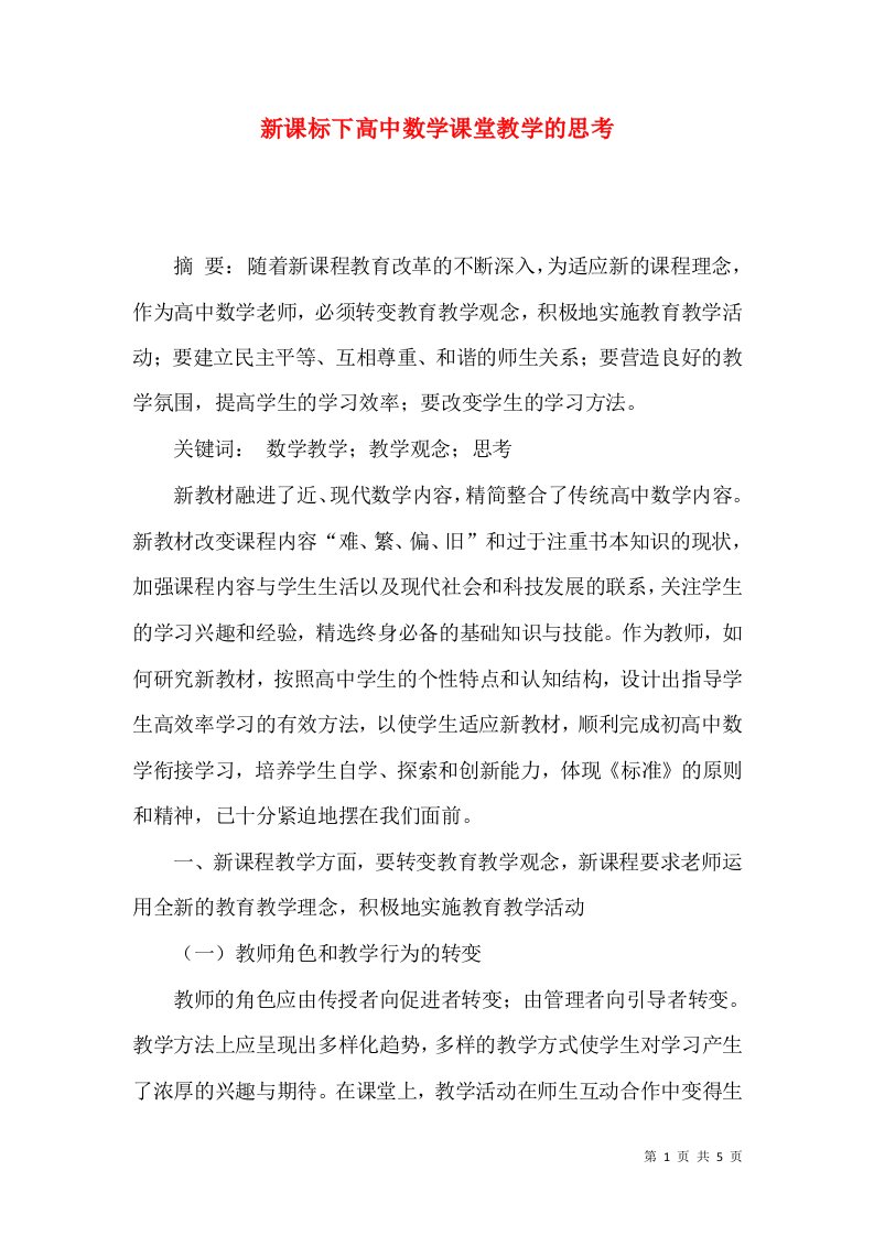 新课标下高中数学课堂教学的思考