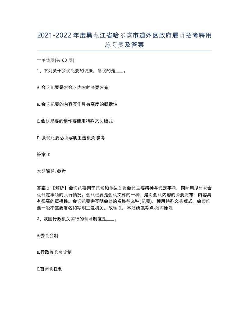 2021-2022年度黑龙江省哈尔滨市道外区政府雇员招考聘用练习题及答案