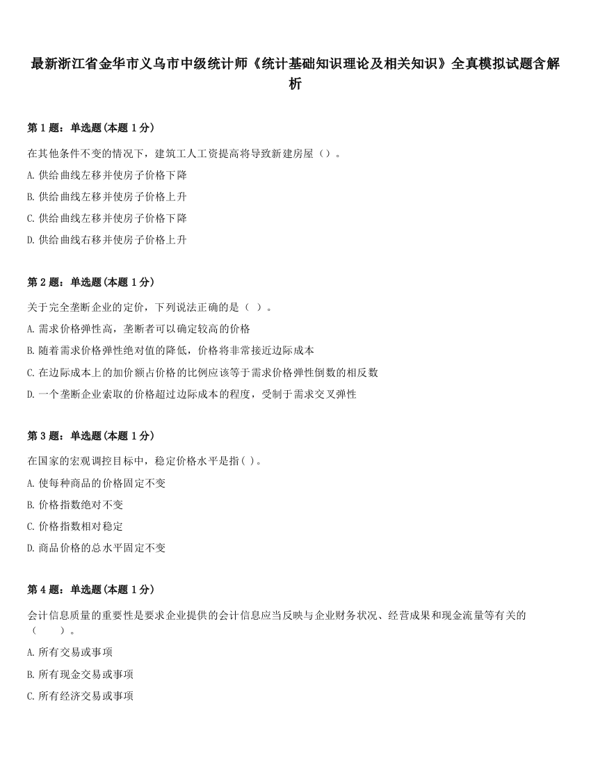 最新浙江省金华市义乌市中级统计师《统计基础知识理论及相关知识》全真模拟试题含解析