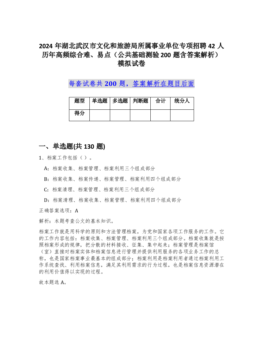 2024年湖北武汉市文化和旅游局所属事业单位专项招聘42人历年高频综合难、易点（公共基础测验200题含答案解析）模拟试卷