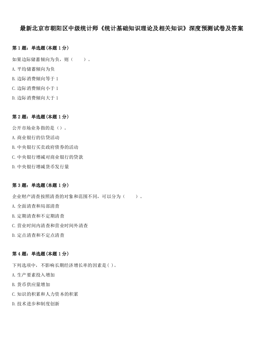 最新北京市朝阳区中级统计师《统计基础知识理论及相关知识》深度预测试卷及答案