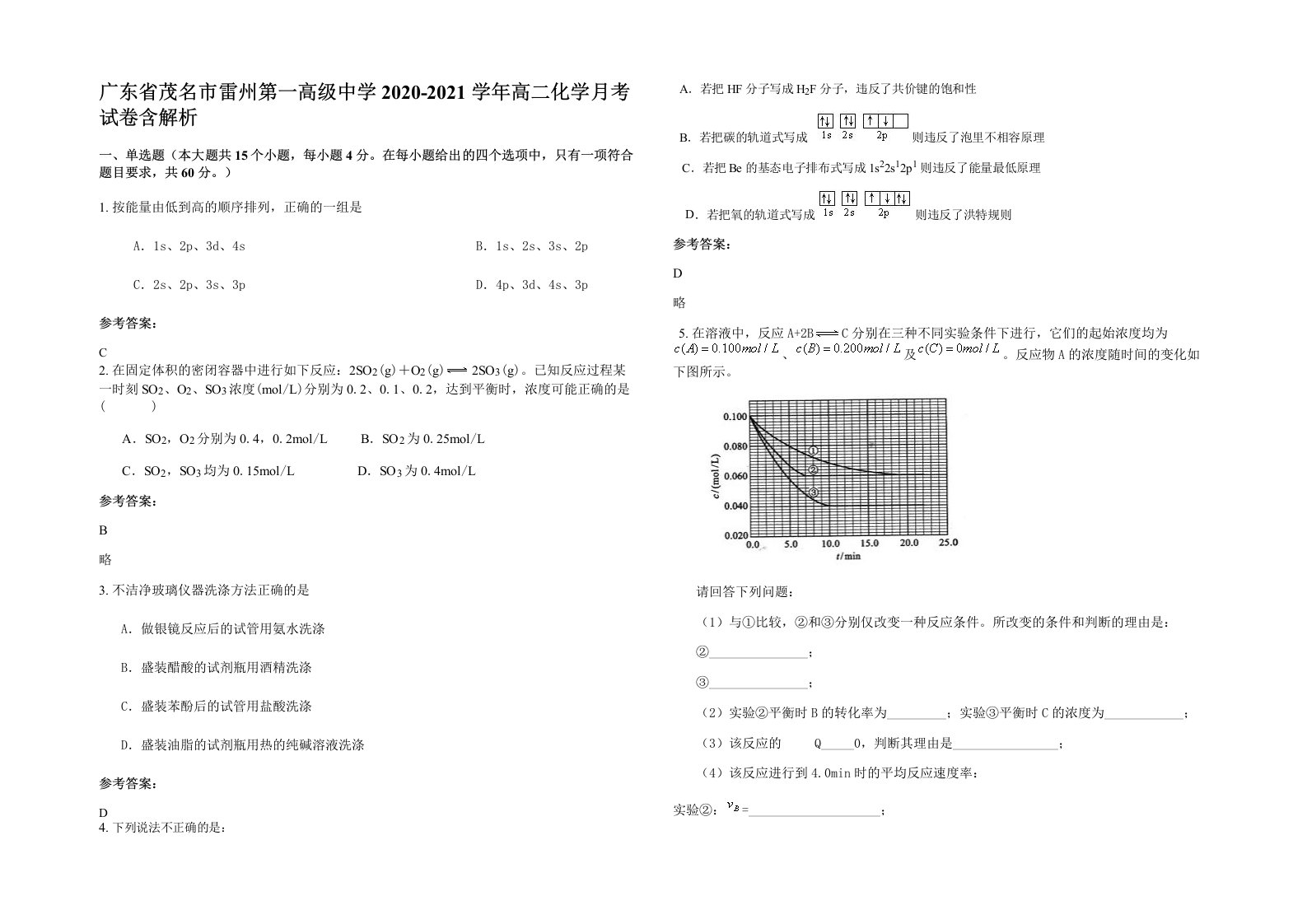 广东省茂名市雷州第一高级中学2020-2021学年高二化学月考试卷含解析