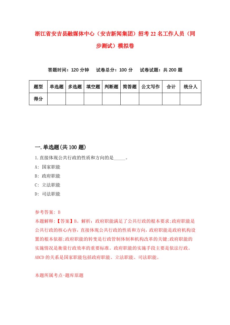 浙江省安吉县融媒体中心安吉新闻集团招考22名工作人员同步测试模拟卷第7期