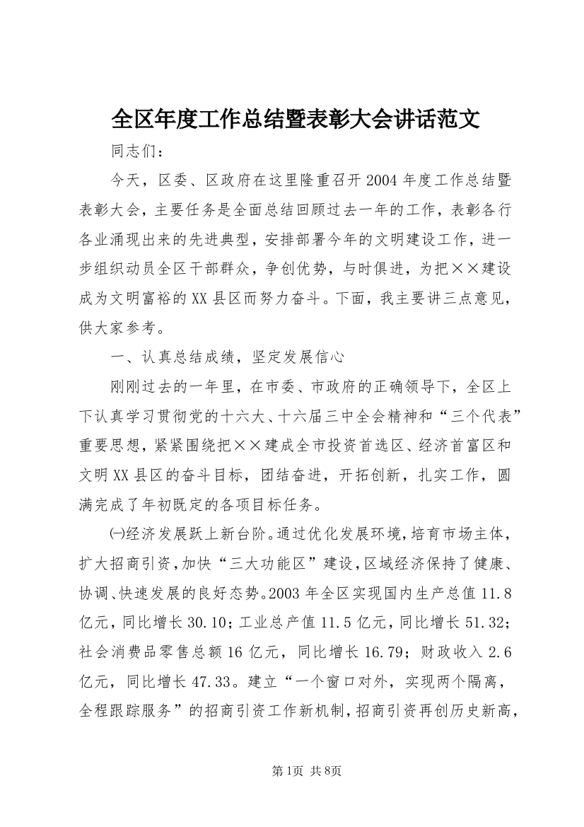 全区年度工作总结暨表彰大会讲话范文