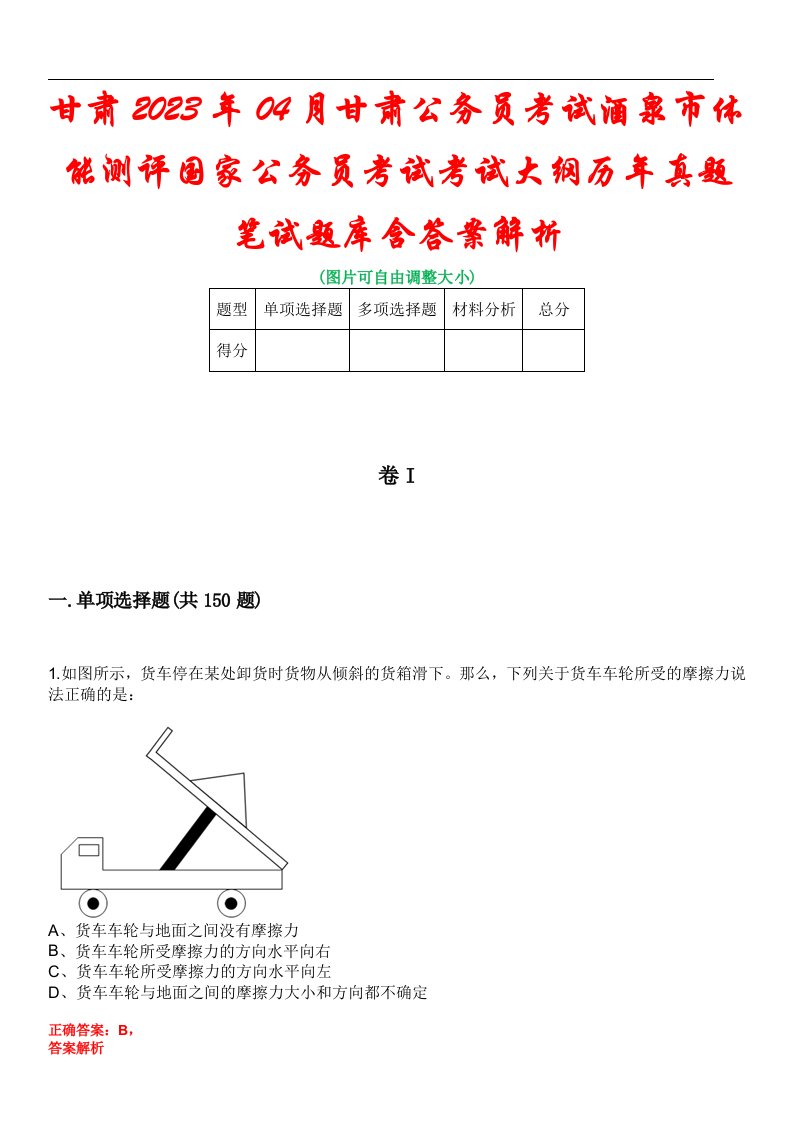 甘肃2023年04月甘肃公务员考试酒泉市体能测评国家公务员考试考试大纲历年真题笔试题库含答案解析