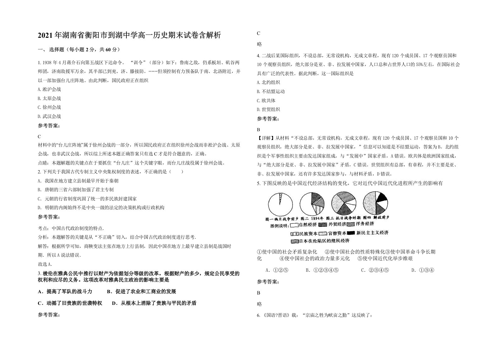 2021年湖南省衡阳市到湖中学高一历史期末试卷含解析