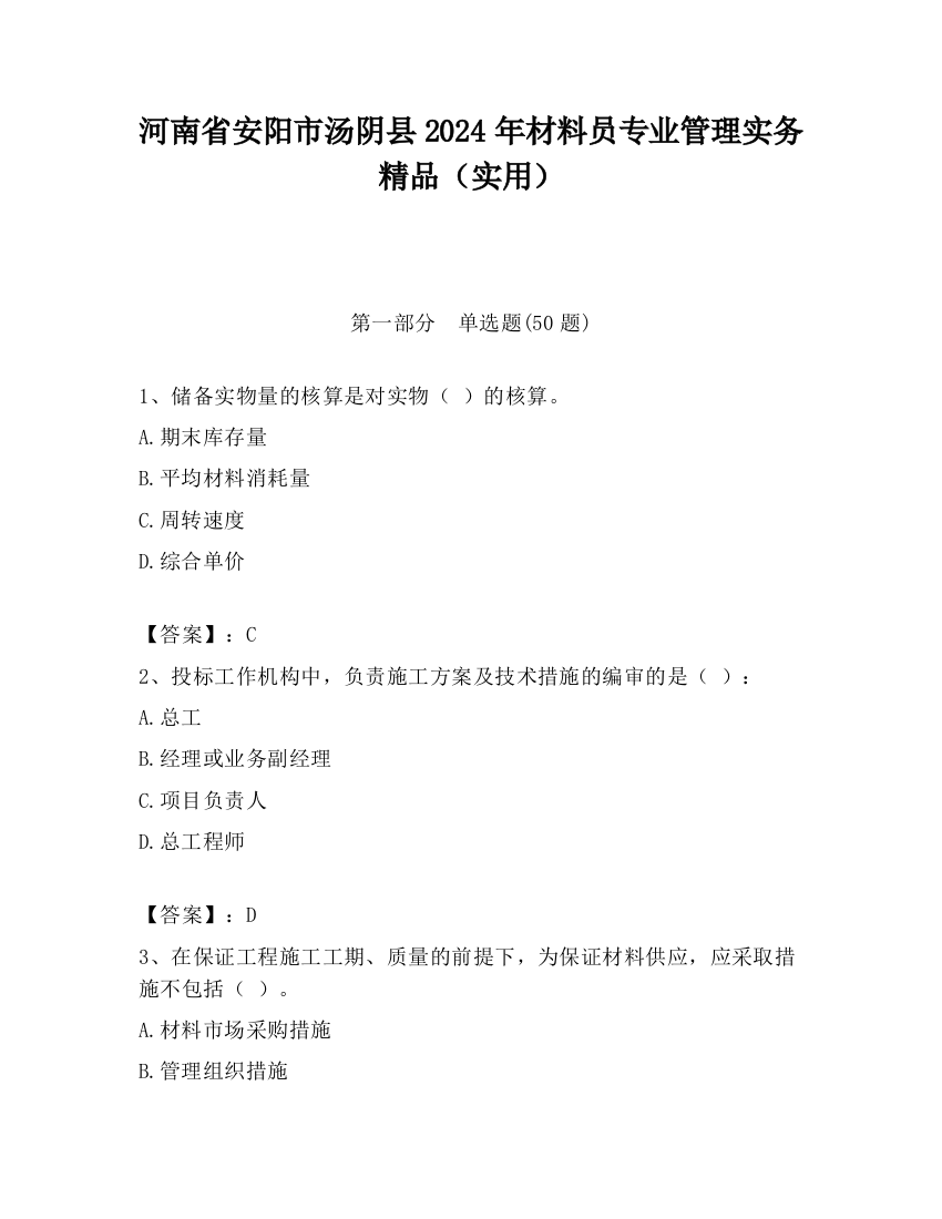 河南省安阳市汤阴县2024年材料员专业管理实务精品（实用）