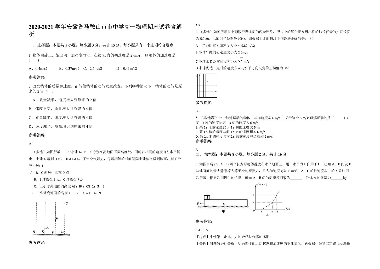 2020-2021学年安徽省马鞍山市市中学高一物理期末试卷含解析