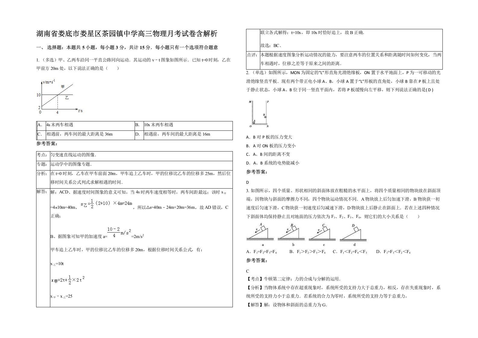 湖南省娄底市娄星区茶园镇中学高三物理月考试卷含解析