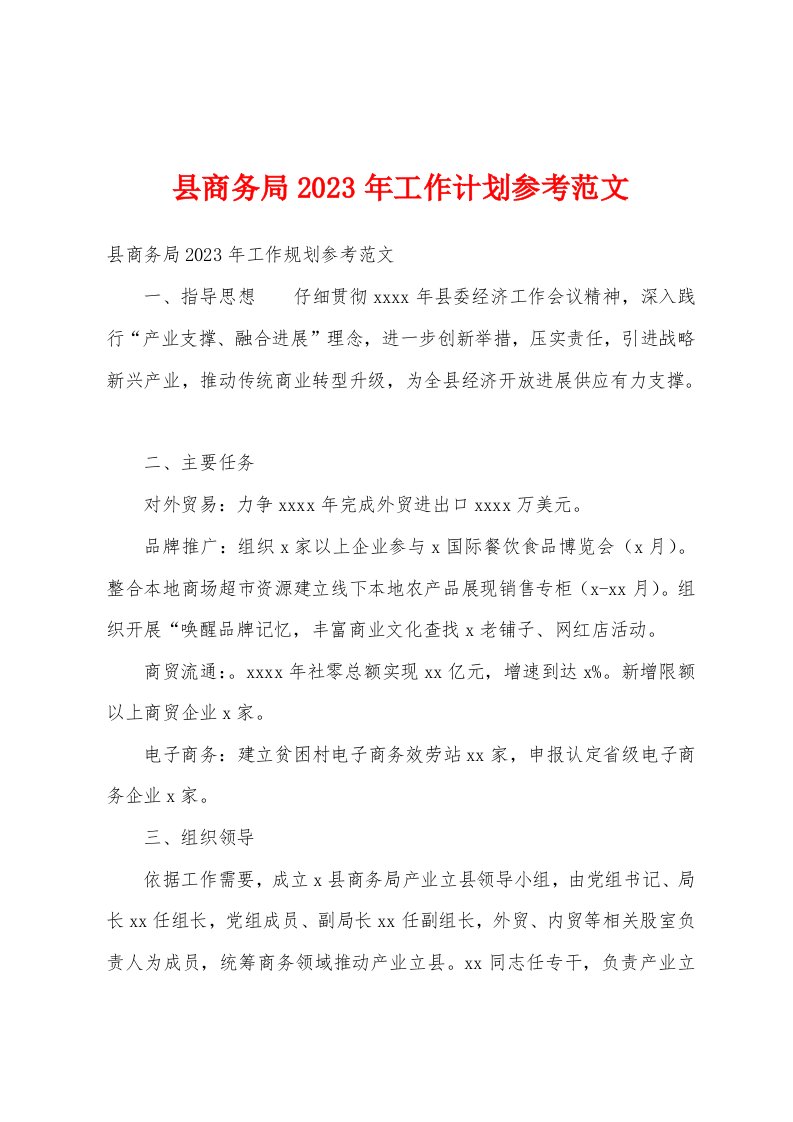 县商务局2023年工作计划参考范文